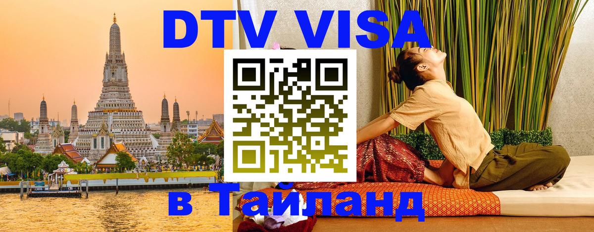 Долгосрочная виза DTV в Тайланд 