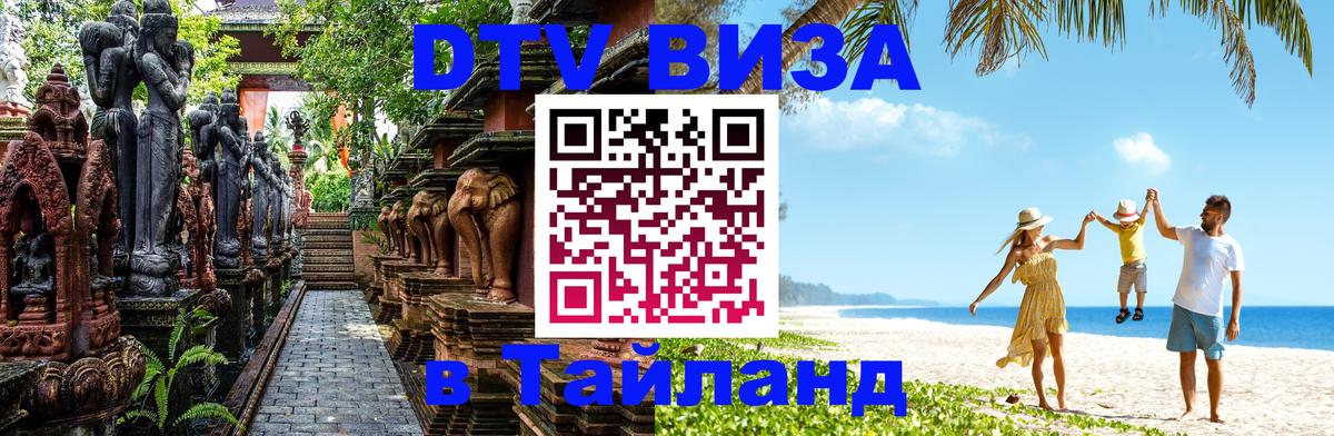 VISA в Тайланд для удалёнщиков 